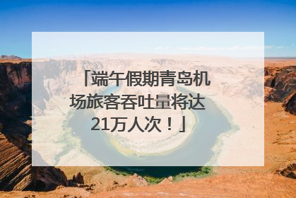 端午假期青岛机场旅客吞吐量将达21万人次！